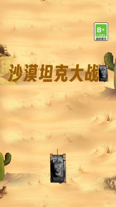 沙漠坦克大战游戏下载