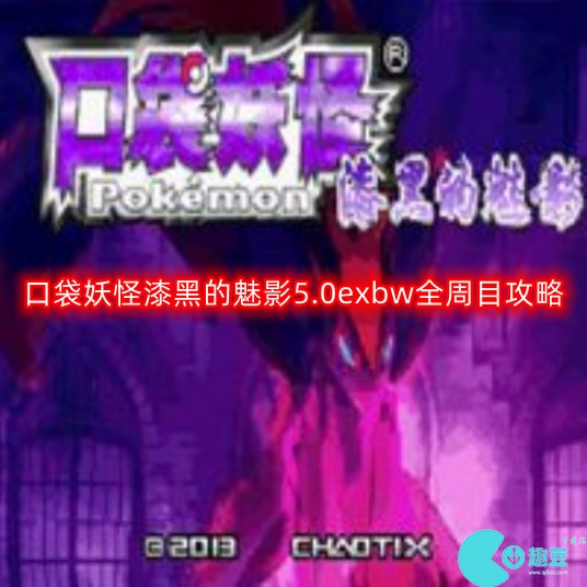 口袋妖怪漆黑的魅影5.0exbw攻略-口袋妖怪漆黑的魅影5.0exbw全周目攻略