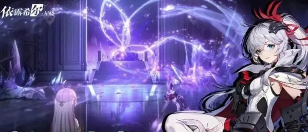 依露希尔星晓新手攻略