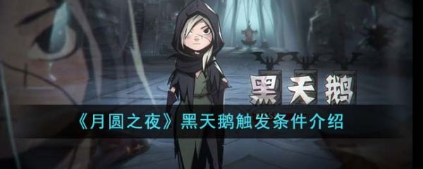 月圆之夜黑天鹅怎么触发