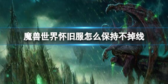 《魔兽世界》怀旧服保持不掉线方法