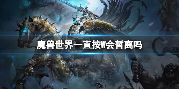 《魔兽世界》暂离情况说明