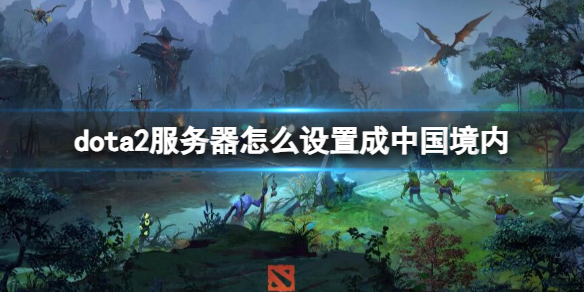 《dota2》服务器改国服操作方法