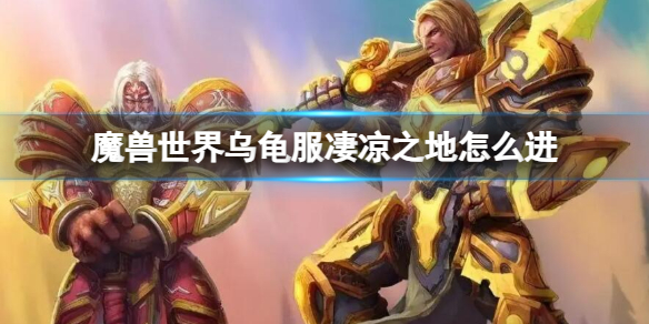 《魔兽世界》乌龟服凄凉之地进入方法