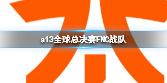 《lol》s13全球总决赛FNC战队介绍
