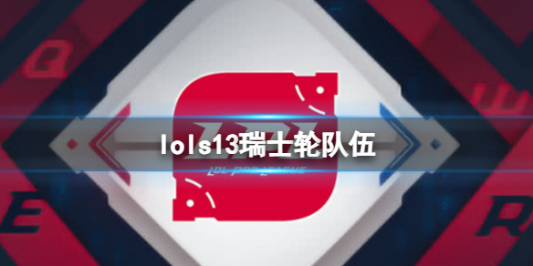 《lol》s13全球总决赛瑞士轮晋级队伍一览