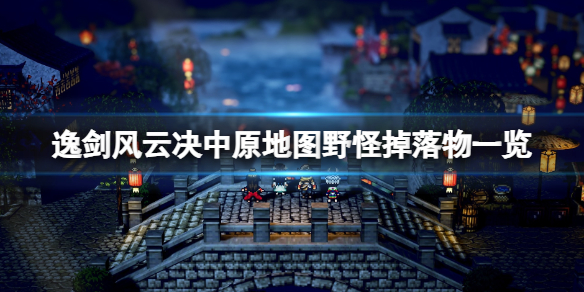 《逸剑风云决》中原地图野怪掉落物一览