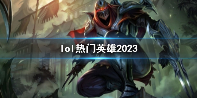 《lol》热门英雄一览