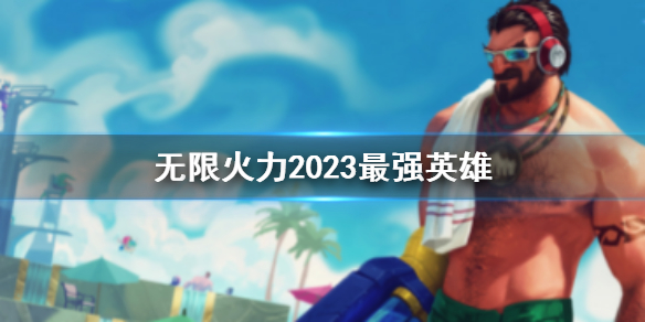《英雄联盟》无限火力最强英雄介绍
