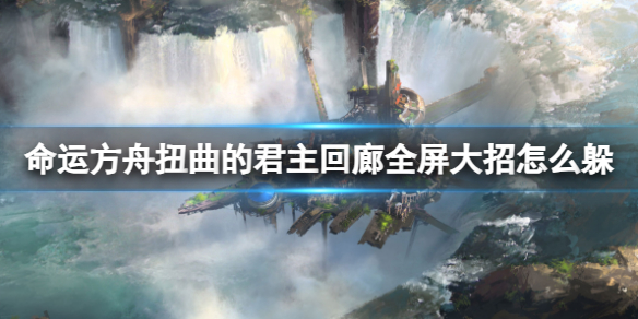 《命运方舟》扭曲的君主回廊攻略介绍