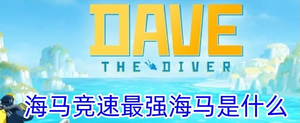 潜水员戴夫海马竞速最强海马