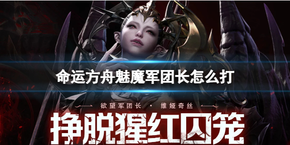 《命运方舟》魅魔军团长攻略