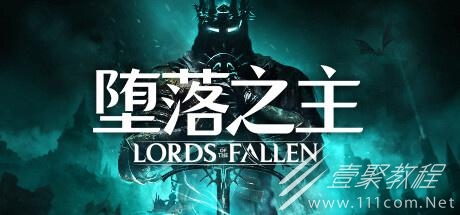 堕落之主深渊之息获取攻略