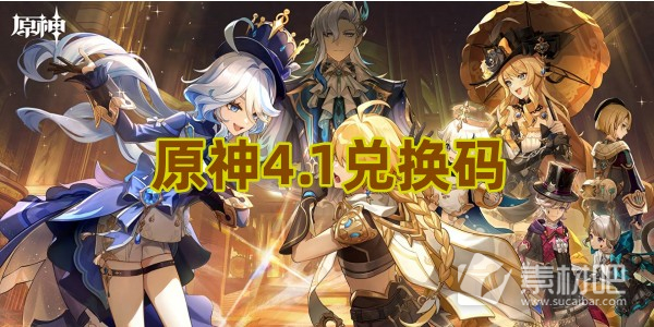 《原神》4.1兑换码分享