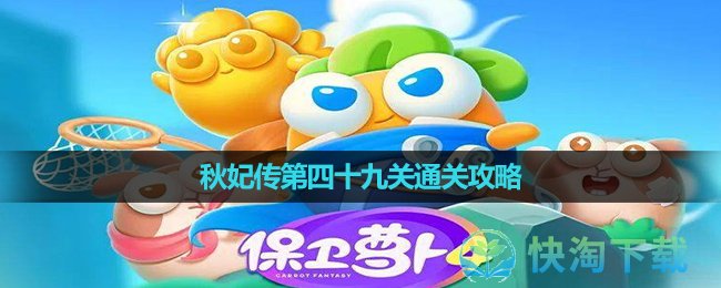 《保卫萝卜4》秋妃传第四十九关通关策略