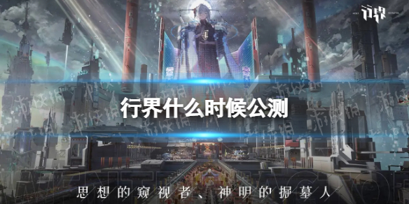 《行界》什么时候公测上线时间介绍