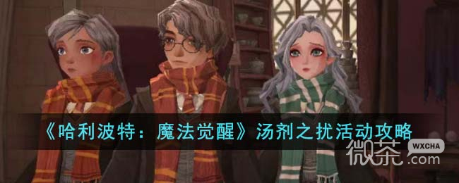 哈利波特魔法觉醒汤剂之扰活动攻略分享