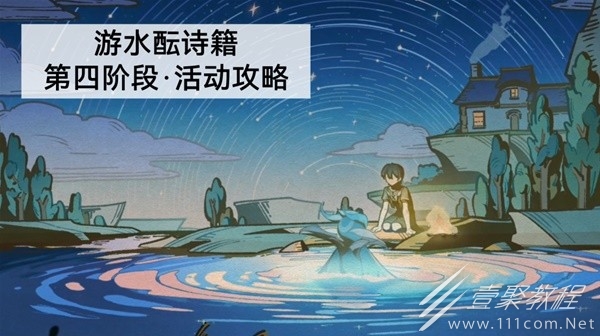 原神游水酝诗籍第四阶段任务怎么做
