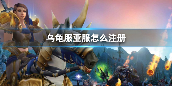 《魔兽世界》乌龟服亚服注册方法