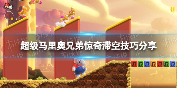 《超级马里奥兄弟惊奇》滞空技巧分享 滞空操作方法