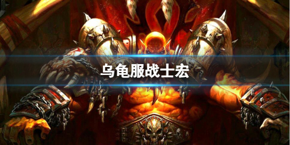 《魔兽世界》乌龟服战士宏推荐