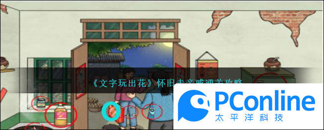 文字玩出花怀旧走亲戚通关攻略文字玩出花怀旧走亲戚通关方法
