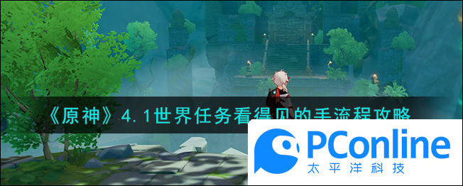 原神4.1世界任务看得见的手怎么玩原神4.1世界任务看得见的手流程攻略