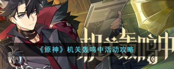 原神机关轰鸣中活动怎么玩机关轰鸣中活动攻略