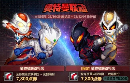 DNF奥特曼联动礼包能开出什么