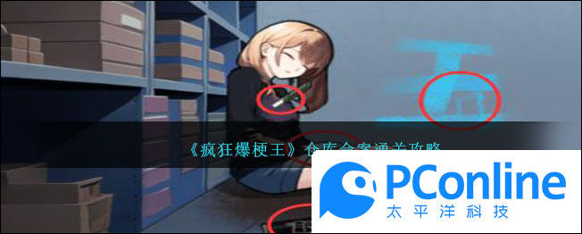 疯狂爆梗王仓库命案通关攻略疯狂爆梗王仓库命案怎么通关