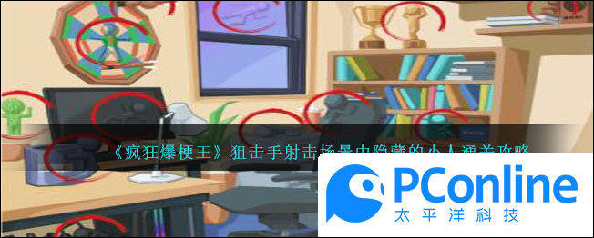 疯狂爆梗王狙击手射击场景中隐藏的小人通关攻略