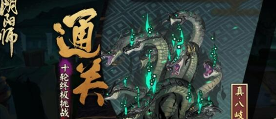 阴阳师天照真蛇要怎么通关