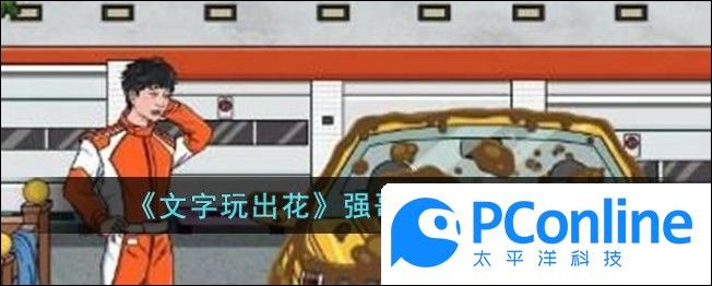 文字玩出花强哥修车通关攻略文字玩出花强哥修车通关方法