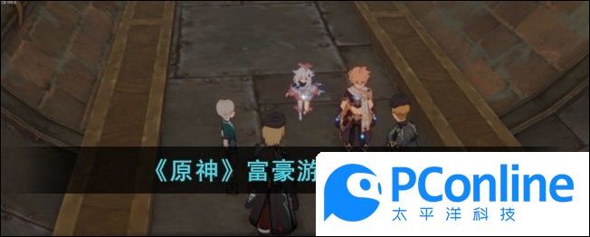 原神富豪游戏任务攻略原神富豪游戏任务介绍