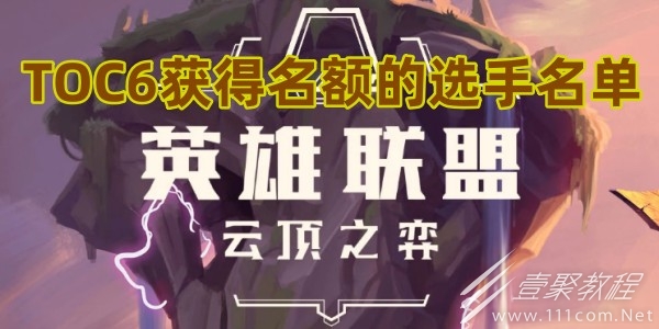 云顶之弈TOC6全国总决赛名单一览