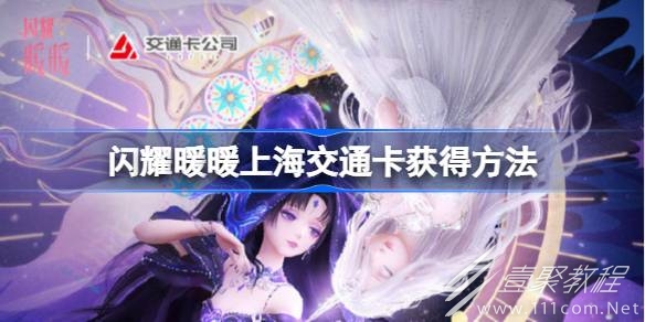 闪耀暖暖上海交通卡获得方法指南