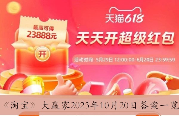 淘宝大赢家2023年10月20日答案一览