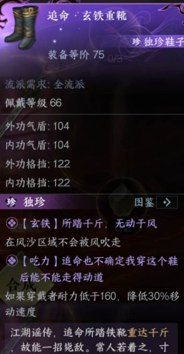 《逆水寒手游》玄铁重靴获取攻略