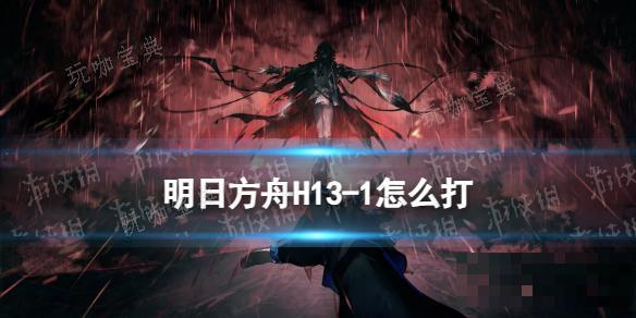 《明日方舟》H131怎么打？H131湍流行动攻略