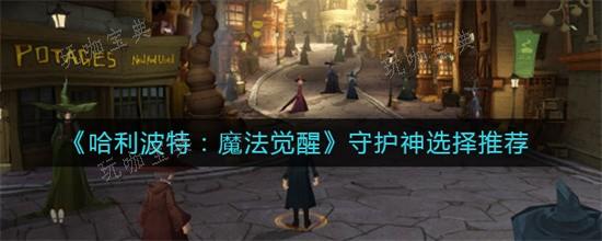 《哈利波特魔法觉醒》守护神选哪个？守护神选择推荐
