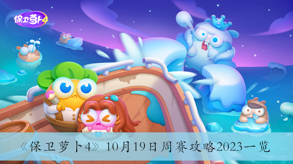 保卫萝卜410月19日周赛攻略2023一览