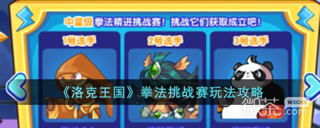 洛克王国拳法挑战赛玩法指南