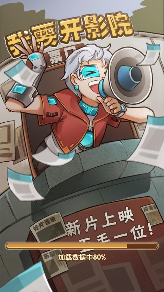 我要开影院游戏下载