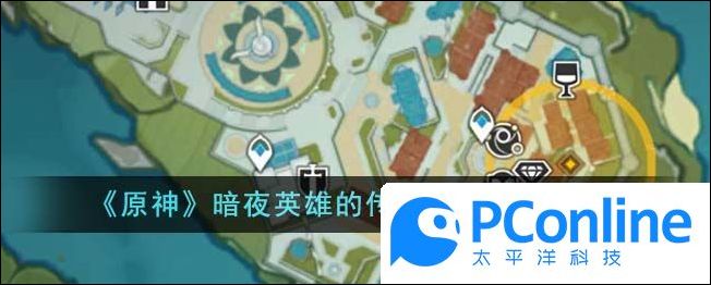 原神暗夜英雄的传说任务完成攻略原神暗夜英雄的传说任务怎么完成