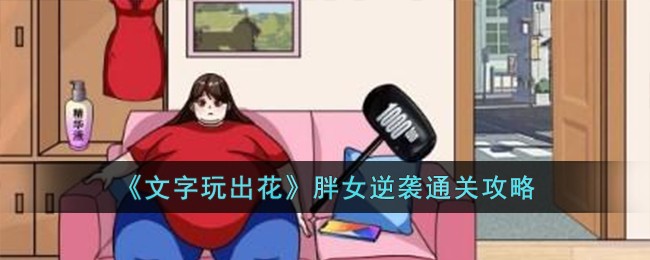 《文字玩出花》胖女逆袭通关攻略