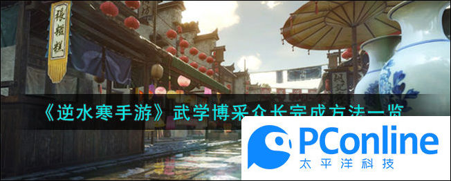 逆水寒手游武学博采众长完成方法一览逆水寒手游武学博采众长怎么完成