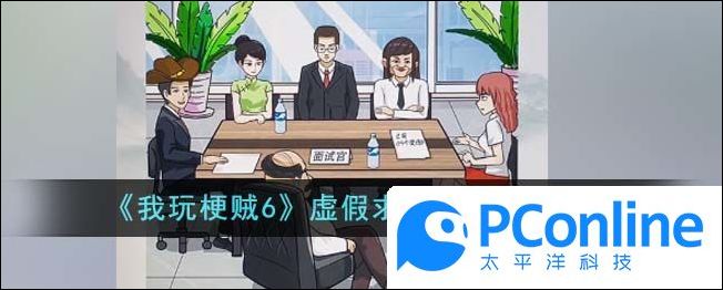 我玩梗贼6虚假求职者3通关攻略我玩梗贼6虚假求职者3怎么通关