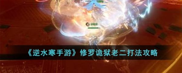逆水寒手游中修罗诡狱老二怎么打
