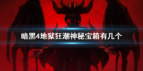 《暗黑破坏神4》地狱狂潮神秘宝箱数量介绍