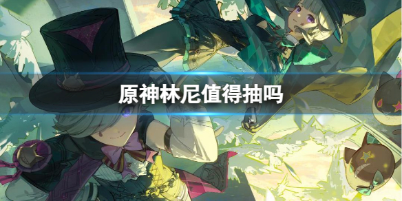 《原神》林尼抽取分析